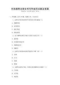 全國通用法律文書寫作規(guī)范試題及答案