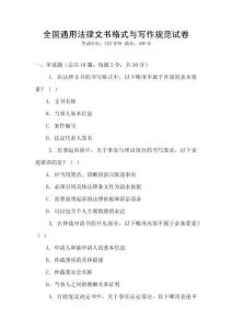 全國通用法律文書格式與寫作規(guī)范試卷
