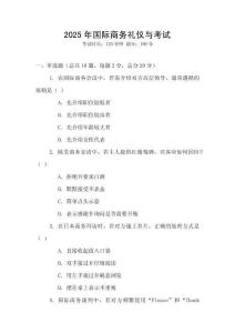 2025年國際商務禮儀與考試