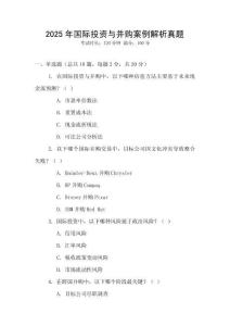 2025年國際投資與并購案例解析真題