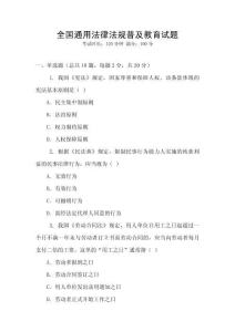 全國通用法律法規普及教育試題