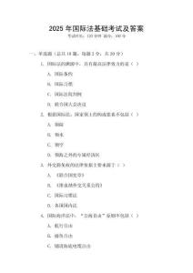 2025年國際法基礎考試及答案
