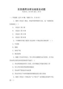全國通用法律法規普及試題