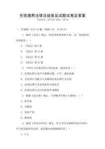 全國通用法律法規普及試題試卷及答案