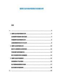 煙草行業市場供需現狀與發展分析