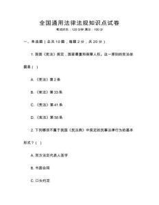 全國通用法律法規(guī)知識點試卷