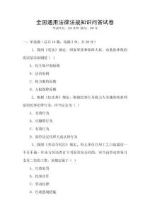 全國通用法律法規(guī)知識問答試卷