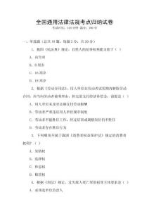全國通用法律法規(guī)考點歸納試卷