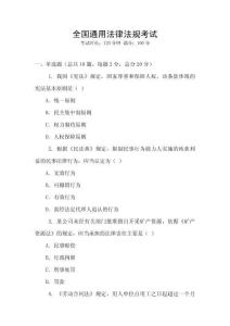 全國通用法律法規(guī)考試