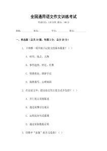 全國通用語文作文訓練考試