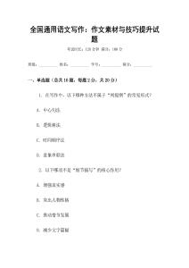 全國通用語文寫作：作文素材與技巧提升試題