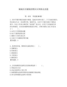 桐城市卅鋪鎮(zhèn)招聘社區(qū)網(wǎng)格員真題附答案詳解