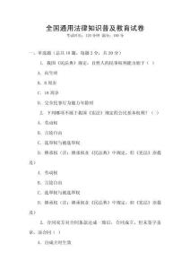 全國通用法律知識普及教育試卷