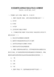 全國通用法律知識普及考試大綱解析