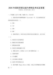 2025年國際貿易法規與慣例及考試及答案