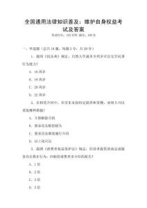 全國通用法律知識普及：維護自身權益考試及答案