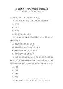全國通用法律知識競賽答案解析