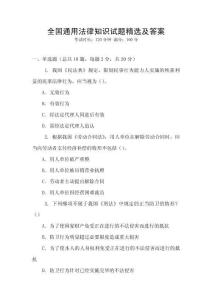 全國通用法律知識試題精選及答案