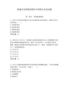 桐城市高橋鎮招聘社區網格員考試試題附答案詳解