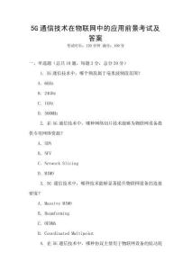5G通信技術在物聯(lián)網(wǎng)中的應用前景考試及答案