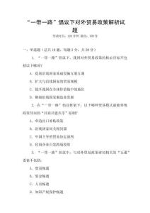 “一帶一路”倡議下對外貿(mào)易政策解析試題