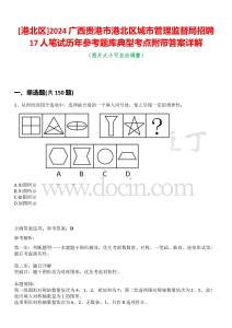 [港北區(qū)]2024廣西貴港市港北區(qū)城市管理監(jiān)督局招聘17人筆試歷年參考題庫(kù)典型考點(diǎn)附帶答案詳解