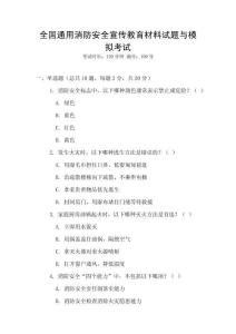 全國通用消防安全宣傳教育材料試題與模擬考試