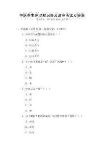 中醫養生保健知識普及講座考試及答案