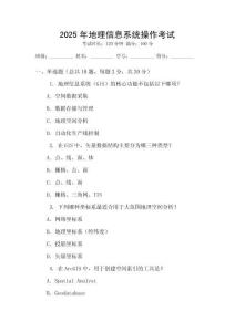 2025年地理信息系統操作考試