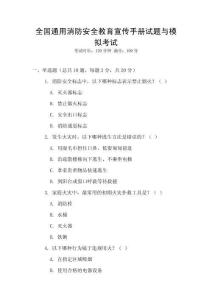 全國通用消防安全教育宣傳手冊試題與模擬考試