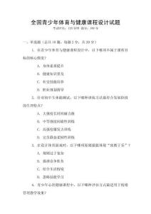 全國青少年體育與健康課程設(shè)計試題