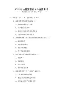 2025年地震預(yù)警技術(shù)與應(yīng)用考試