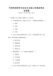 中國傳統哲學與社會主義核心價值觀考試及答案