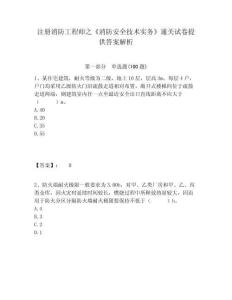 注冊消防工程師之《消防安全技術實務》通關試卷提供答案解析及答案詳解【典優】
