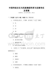 中國傳統文化與民族舞蹈傳承與發展考試及答案