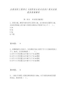 注冊消防工程師之《消防安全技術實務》通關試卷提供答案解析及答案詳解【考點梳理】
