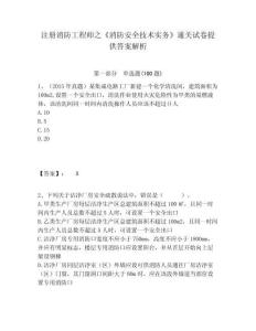 注冊消防工程師之《消防安全技術實務》通關試卷提供答案解析及答案詳解（基礎+提升）