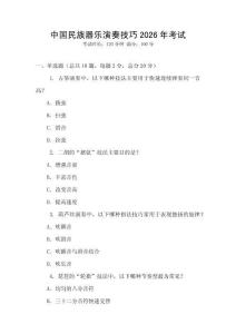 中國民族器樂演奏技巧2026年考試