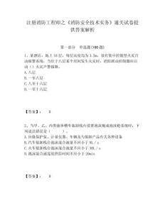 注冊消防工程師之《消防安全技術實務》通關試卷提供答案解析含答案詳解（典型題）