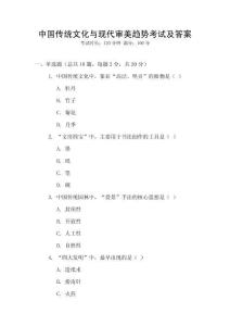 中國傳統文化與現代審美趨勢考試及答案