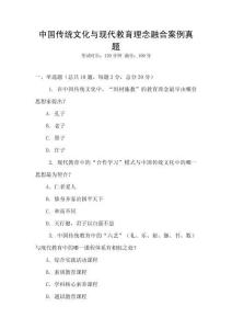 中國傳統文化與現代教育理念融合案例真題