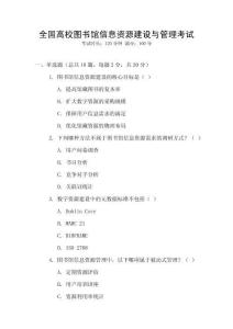 全國高校圖書館信息資源建設與管理考試