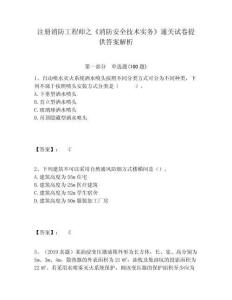 注冊消防工程師之《消防安全技術實務》通關試卷提供答案解析含答案詳解（精練）