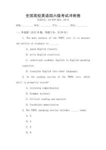 全國高校英語四六級考試沖刺卷