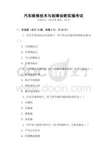 汽車維修技術(shù)與故障診斷實(shí)操考試