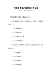 汽車維修技術與故障診斷試題