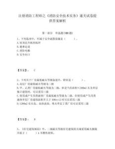 注冊消防工程師之《消防安全技術實務》通關試卷提供答案解析帶答案詳解（突破訓練）