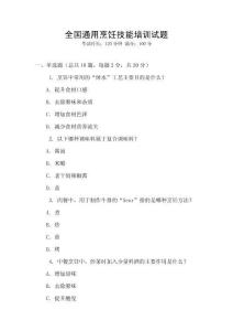 全國(guó)通用烹飪技能培訓(xùn)試題