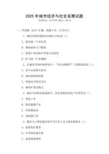 2025年城市經濟與社會發展試題