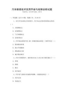 汽車維修技術實用手冊與故障診斷試題